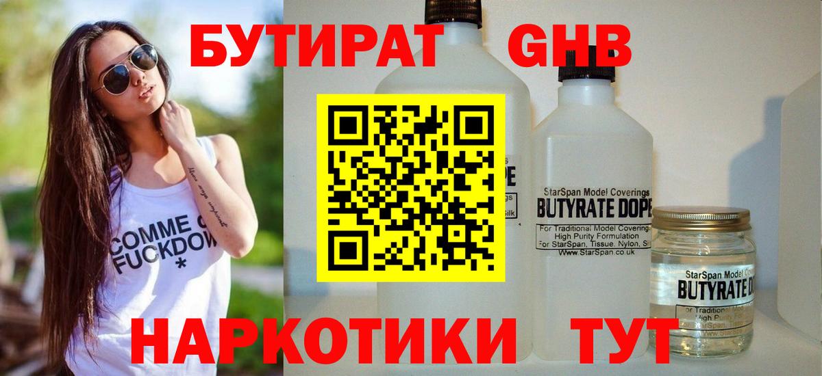 Бутират жидкий экстази Семёнов
